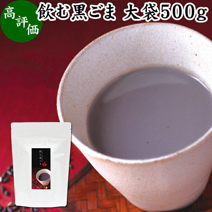 飲む黒ごま 大袋500g 黒ごま 黒豆 きな粉 黒ゴマ 黒胡麻 きなこ 黒大豆 粉末 黒糖 ふんまつ きな粉 国産 北海道 ダイ…