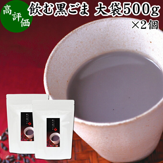 飲む黒ごま 大袋500g×2個 黒ごま 黒豆 きな粉 黒ゴマ 黒胡麻 きなこ 黒大豆 粉末 黒糖 ふんまつ きな粉 国産 北海道 ダイエット ファスティング セサミン アントシアニン ポリフェノール ビタミンE トコフェロール セレン リグナン カルシウム 鉄分 亜鉛 イソフラボン