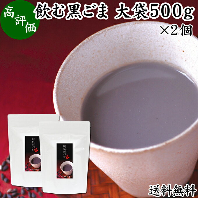 飲む黒ごま 大袋500g×2個 黒ごま 黒豆 きな粉 黒ゴマ 黒胡麻 きなこ 送料無料 黒大豆 粉末 黒糖 ふんまつ きな粉 国産 北海道 ダイエット ファスティング セサミン アントシアニン ポリフェノール ビタミンE トコフェロール セレン リグナン カルシウム 鉄分 亜鉛 イソフラ