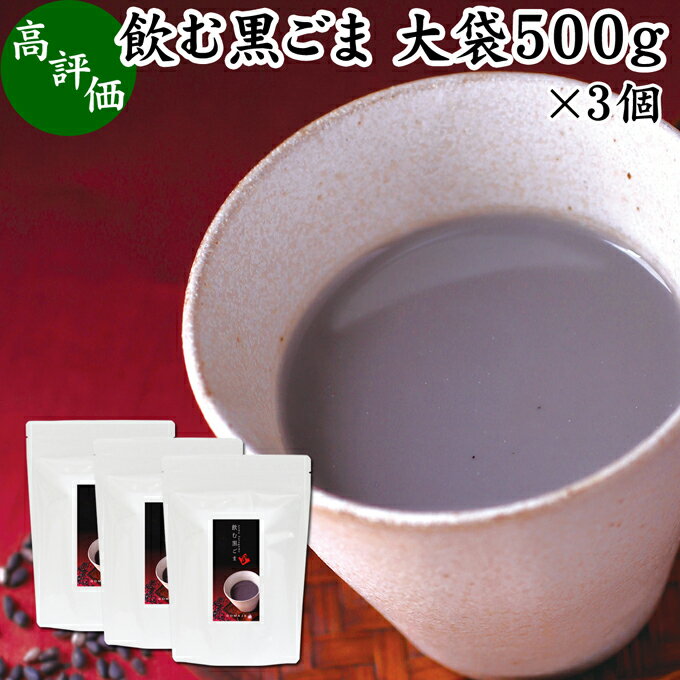 飲む黒ごま 大袋500g×3個 黒ごま 黒豆 きな粉 黒ゴマ 黒胡麻 きなこ 黒大豆 粉末 黒糖 ふんまつ きな粉 国産 北海道 ダイエット ファスティング セサミン アントシアニン ポリフェノール ビタミンE トコフェロール セレン リグナン カルシウム 鉄分 亜鉛 イソフラボン