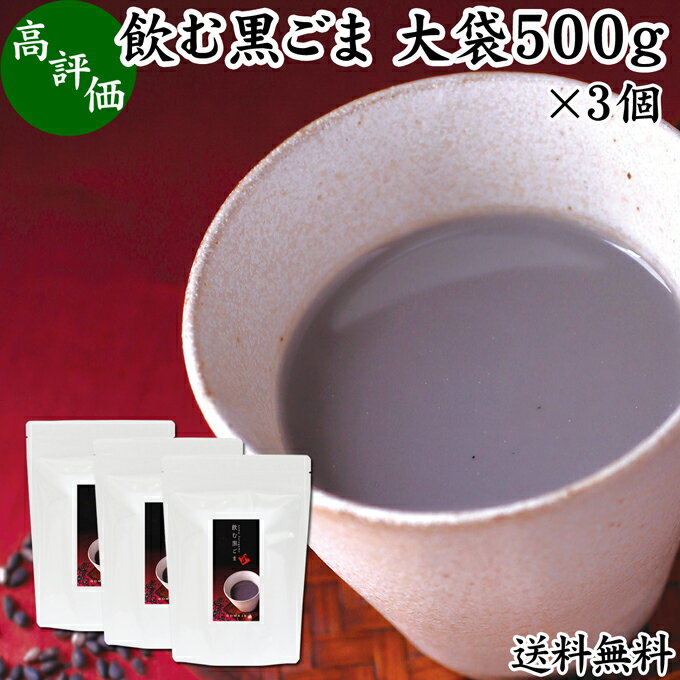 飲む黒ごま 大袋500g×3個 黒ごま 黒豆 きな粉 黒ゴマ 黒胡麻 きなこ 送料無料 黒大豆 粉末 黒糖 ふんまつ きな粉 国産 北海道 ダイエット ファスティング セサミン アントシアニン ポリフェノール ビタミンE トコフェロール セレン リグナン カルシウム 鉄分 亜鉛 イソフラ