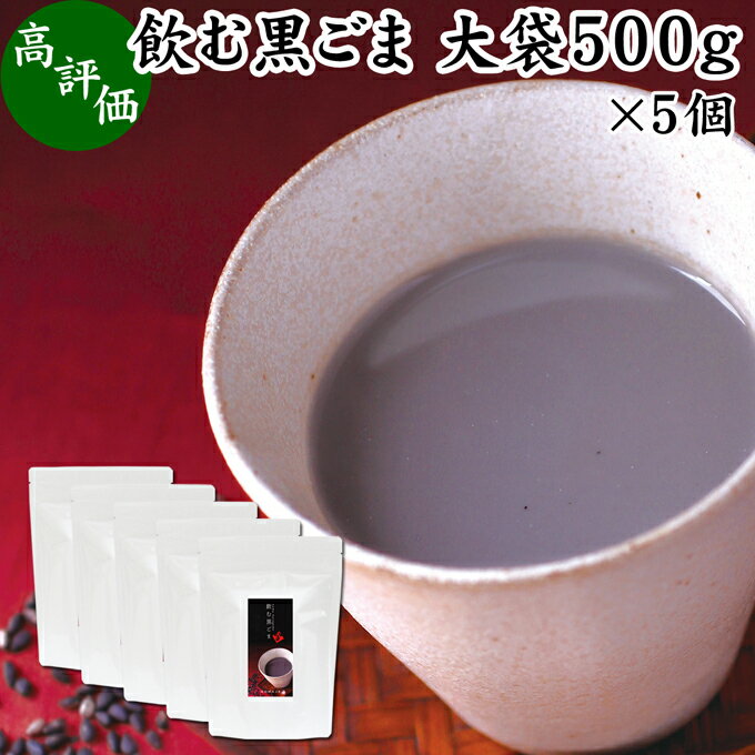 飲む黒ごま 大袋500g×5個 黒ごま 黒豆 きな粉 黒ゴマ 黒胡麻 きなこ 黒大豆 粉末 黒糖 ふんまつ きな粉 国産 北海道 ダイエット ファスティング セサミン アントシアニン ポリフェノール ビタミンE トコフェロール セレン リグナン カルシウム 鉄分 亜鉛 イソフラボン