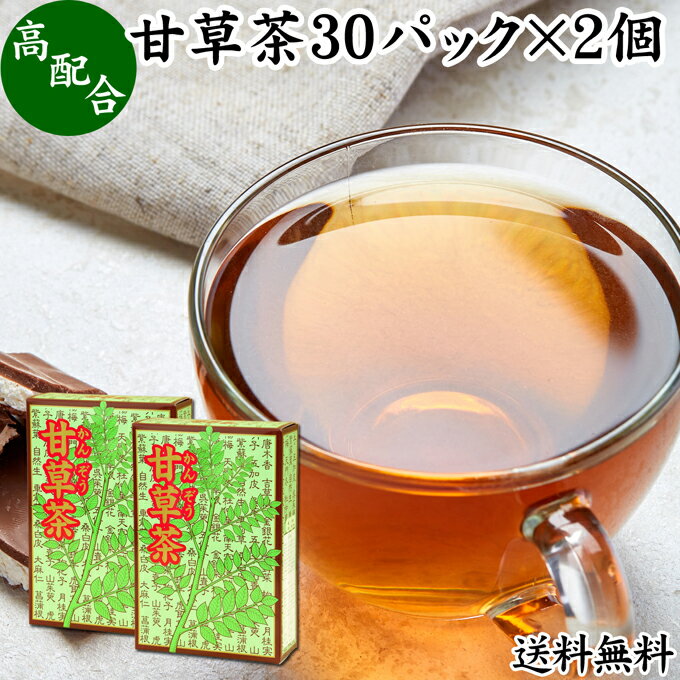 甘草茶 30パック×2個 