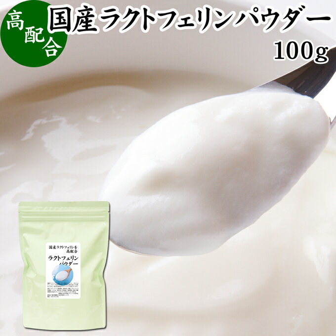 ラクトフェリン パウダー 100g 粉末 ラクトフェリン サプリ 乳酸菌 パウダー サプリメント ビフィズス菌 善玉菌 乳酸菌パウダー ダイエット 妊娠中 砂糖不使用 サプリメント 業務用 離乳食 ベ…