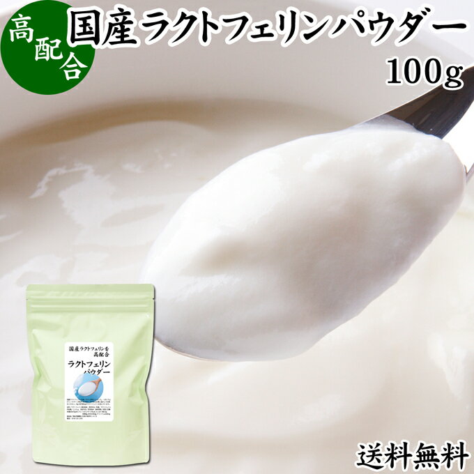 ラクトフェリン パウダー 100g 粉末 ラクトフェリン サプリ 乳酸菌 パウダー サプリメント ビフィズス..