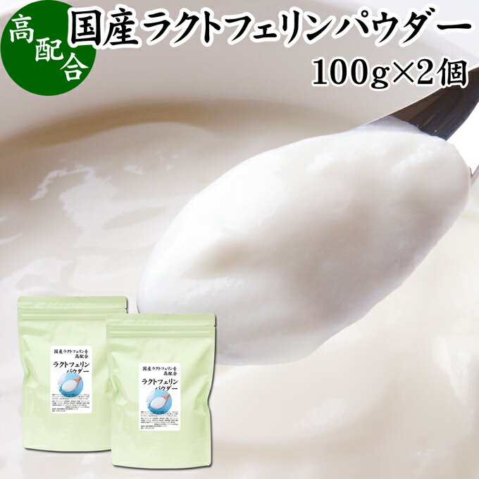 ラクトフェリン パウダー 100g×2個 粉末 ラクトフェリン サプリ 乳酸菌 パウダー サプリメン ...