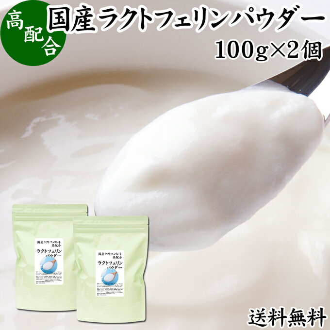 ラクトフェリン パウダー 100g×2個 粉末 ラクトフェリン サプリ 乳酸菌 パウダー サプリメン ...