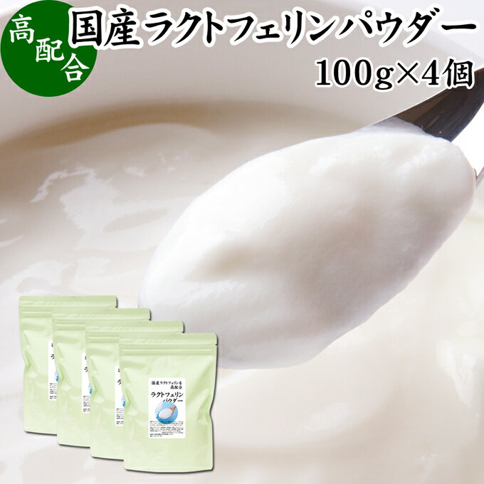 ラクトフェリン パウダー 100g×4個 粉末 ラクトフェリン サプリ 乳酸菌 パウダー サプリメント ビフィズス菌 善玉菌 乳酸菌パウダー ダイエット 妊娠中 砂糖不使用 サプリメント 業務用 離乳食 ベビーフード プロバイオティクス プレバイオティクス ペット 犬 猫 フード