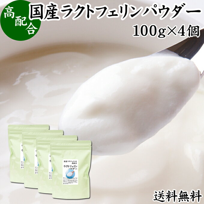 ラクトフェリン パウダー 100g 4個 粉末 ラクトフェリン サプリ 乳酸菌 パウダー サプリメント ビフィズス菌 善玉菌 乳酸菌パウダー ダイエット 送料無料 砂糖不使用 サプリメント 業務用 離乳…