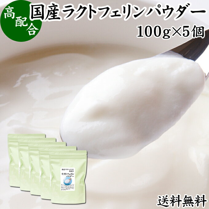 ラクトフェリン パウダー 100g×5個 粉末 ラクトフェリン サプリ 乳酸菌 パウダー サプリメン ...