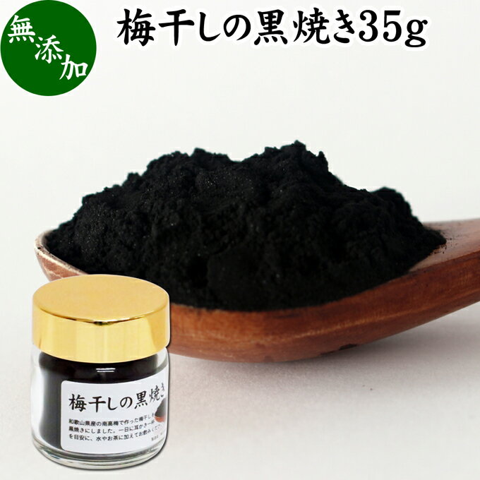 梅干し 黒焼き 35g 梅ぼし 黒焼 梅の