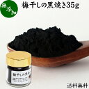 梅干し 黒焼き 35g 梅ぼし 黒焼 梅の