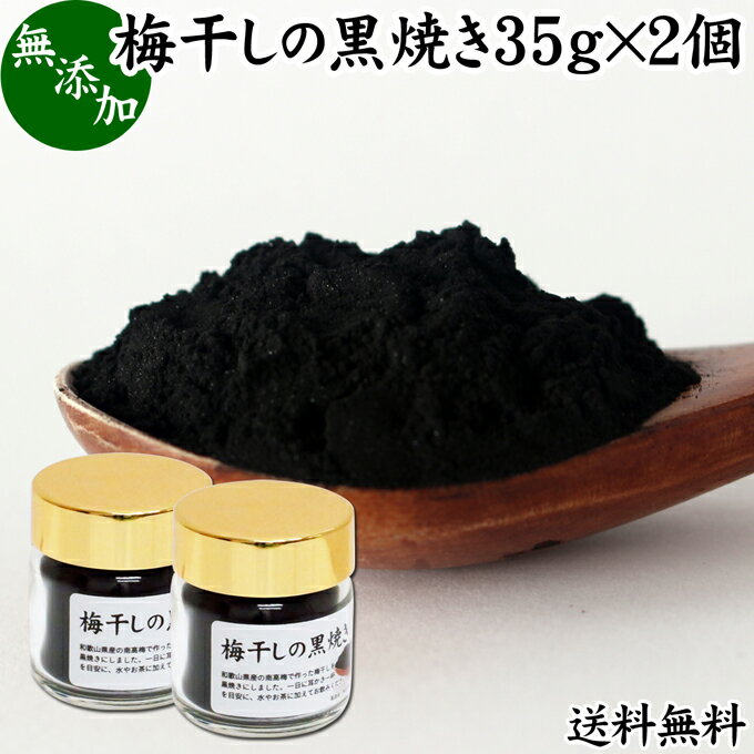 梅干し 黒焼き 35g 2個 梅ぼし 黒焼 梅の黒焼き マクロビ 墨焼き うめぼし 炭焼き 黒焼梅 粉末 パウダー 梅炭 細かい 送料無料 無添加 100％ 国産 南高梅 和歌山県産 和歌山産 紀州 葛湯 三年 …