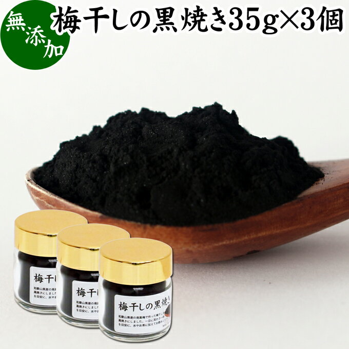 梅干し 黒焼き 35g×3個 梅ぼし 黒焼 梅の黒焼き マクロビ 墨焼き うめぼし 炭焼き 黒焼梅 粉末 パウダ..