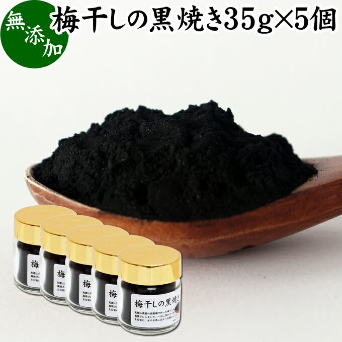 楽天青汁 粉末 健康茶の健康生活研究所梅干し 黒焼き 35g×5個 梅ぼし 黒焼 梅の黒焼き マクロビ 墨焼き うめぼし 炭焼き 黒焼梅 粉末 パウダー 梅炭 無添加 100％ 国産 南高梅 和歌山県産 和歌山産 紀州 葛湯 三年 番茶 お茶 ふりかけ ごはん 白飯 納豆 珍味 ドッグ キャット フード 犬 猫 ペット 人気 安心