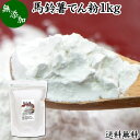 馬鈴薯澱粉 1kg ばれいしょ でん粉 バレイショ でんぷん 片栗粉 かたくり粉 北海道産 100％ 送料無料 国産 でんこ じゃがいも ジャガイモ デンプン 無添加 高品質 粉末 ピュア 遺伝子組み換えでない 代用 小麦粉 薄力粉 強力粉 天ぷら粉 白玉粉 米粉 もちとり粉 とろみ付け