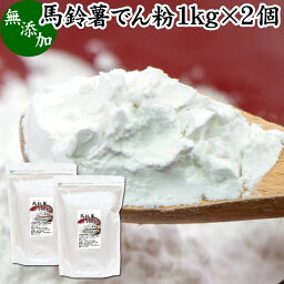 馬鈴薯澱粉 1kg×2個 ばれいしょ でん粉 バレイショ でんぷん 片栗粉 かたくり粉 北海道産 100％ 国産 でんこ じゃがいも ジャガイモ デンプン 無添加 高品質 粉末 ピュア 遺伝子組み換えでない 代用 小麦粉 薄力粉 強力粉 天ぷら粉 白玉粉 米粉 もちとり粉 とろみ付け から