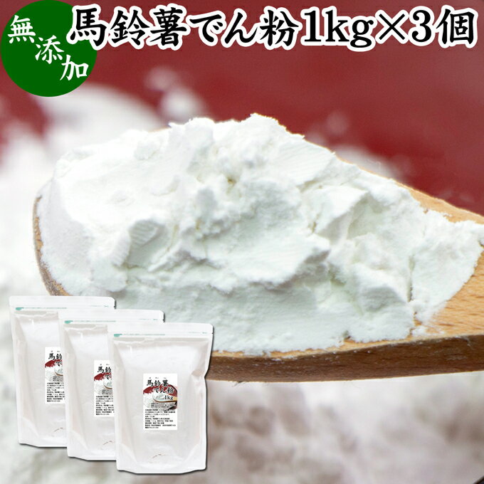 馬鈴薯澱粉 1kg×3個 ばれいしょ でん粉 バレイショ でんぷん 片栗粉 かたくり粉 北海道産 100％ 国産 でんこ じゃがいも ジャガイモ デンプン 無添加 高品質 粉末 ピュア 遺伝子組み換えでない 代用 小麦粉 薄力粉 強力粉 天ぷら粉 白玉粉 米粉 もちとり粉 とろみ付け から