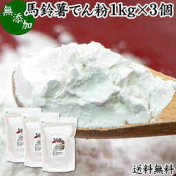 馬鈴薯澱粉 1kg×3個 ばれいしょ でん粉 バレイショ でんぷん 片栗粉 かたくり粉 北海道産 100％ 送料無料 国産 でんこ じゃがいも ジャガイモ デンプン 無添加 高品質 粉末 ピュア 遺伝子組み換えでない 小麦粉 薄力粉 強力粉 天ぷら粉 白玉粉 米粉 もちとり粉 とろみ付け