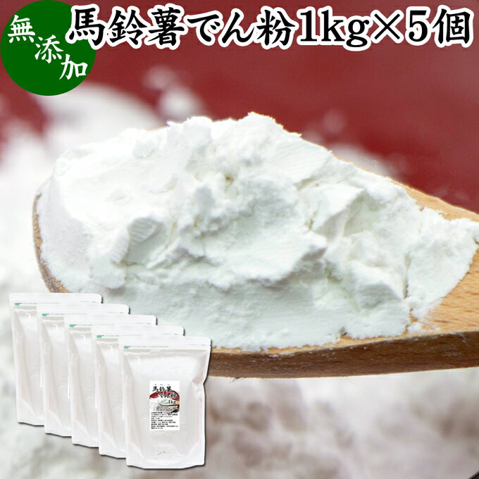 馬鈴薯澱粉 1kg×5個 ばれいしょ でん