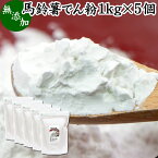 馬鈴薯澱粉 1kg×5個 ばれいしょ でん粉 バレイショ でんぷん 片栗粉 かたくり粉 北海道産 100％ 国産 でんこ じゃがいも ジャガイモ デンプン 無添加 高品質 粉末 ピュア 遺伝子組み換えでない 代用 小麦粉 薄力粉 強力粉 天ぷら粉 白玉粉 米粉 もちとり粉 とろみ付け から