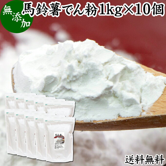 馬鈴薯澱粉 1kg×10個 ばれいしょ で