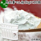 馬鈴薯澱粉 1kg×10個 ばれいしょ でん粉 バレイショ でんぷん 片栗粉 かたくり粉 北海道産 100％ 送料無料 国産 でんこ じゃがいも ジャガイモ デンプン 無添加 高品質 粉末 ピュア 遺伝子組み換えでない 小麦粉 薄力粉 強力粉 天ぷら粉 白玉粉 米粉 もちとり粉 とろみ付け