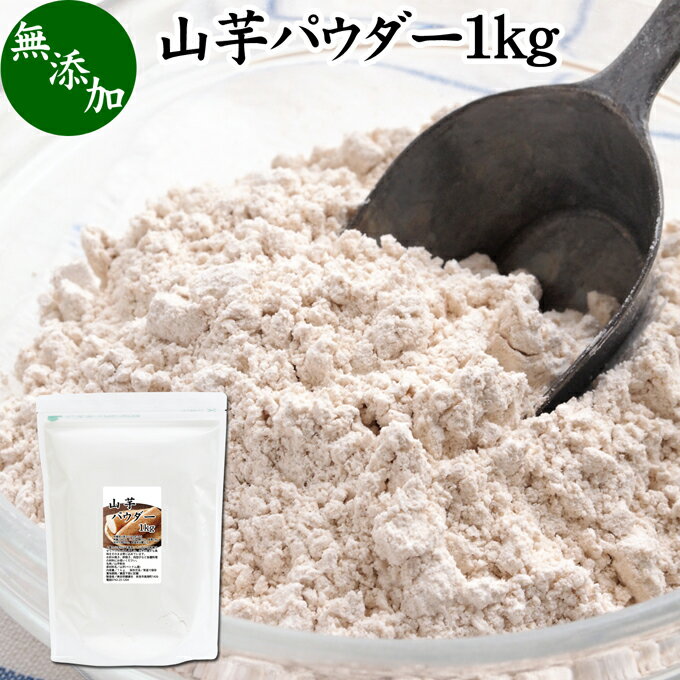 山芋 パウダー 1kg やまいも ヤマイモ 粉末 無添加 山