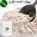 山芋 パウダー 1kg やまいも ヤマイ