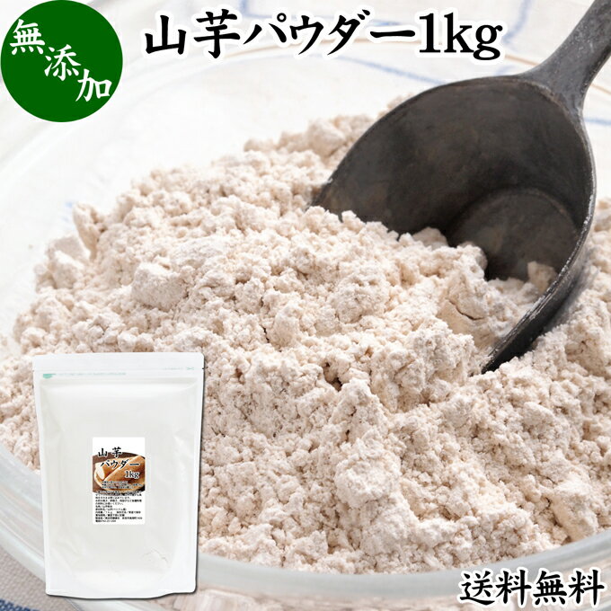 山芋 パウダー 1kg やまいも ヤマイモ 粉末 無添加 山芋 100％ 野菜 パウダー 業務用 送料無料 お好み..