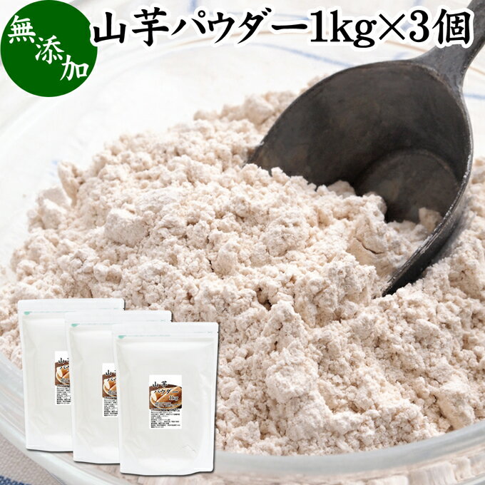 山芋 パウダー 1kg×3個 やまいも ヤマイモ 粉末 無添加 山芋 100％ 野菜 パウダー 業務用 お好み焼き たこ焼き たこやき チヂミ イカ焼き もんじゃ焼き 広島焼き 明石焼き 粉もの パンケーキ ホットケーキ 和菓子 材料 グルテンフリー パン 米粉パン 離乳食 ベビーフードのサムネイル