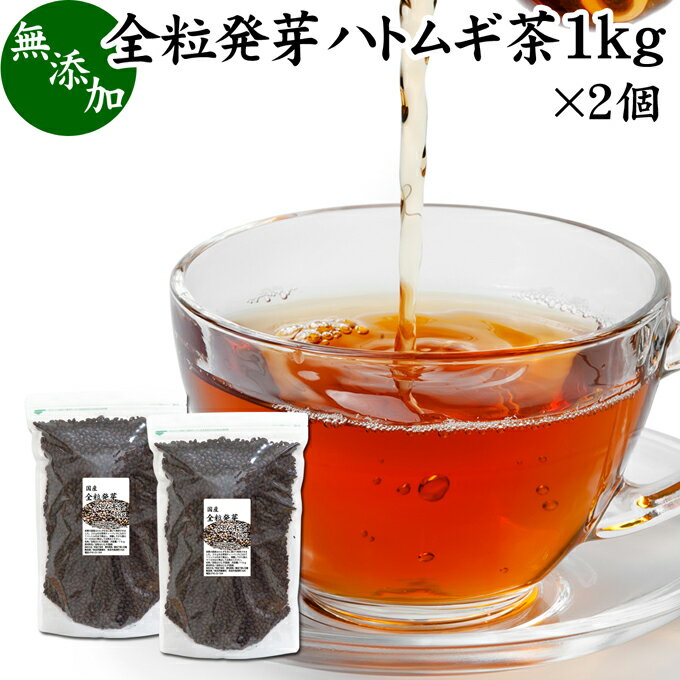 発芽はとむぎ茶 1kg×2個 全粒 発芽 ハトムギ茶 国産 無添加 はと麦茶 ハト麦茶 丸粒 鳩麦茶 はとむぎちゃ ギャバ ガンマ アミノ酪酸 100% 茶葉 ヨクイニン 美容 ノンカフェイン 漢方 生薬 添加物不使用 業務用 大容量 高品質 たんぱく質 ビタミンB1 カルシウム 鉄分 健康茶