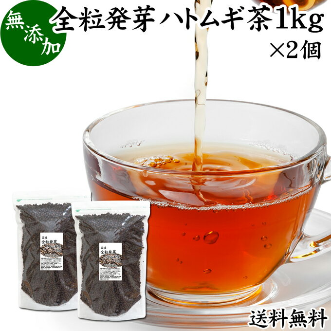 発芽はとむぎ茶 1kg×2個 全粒 発芽 ハトムギ茶 国産 無添加 はと麦茶 ハト麦茶 丸粒 鳩麦茶 はとむぎちゃ 送料無料 ギャバ ガンマ アミノ酪酸 100% 茶葉 ヨクイニン 美容 ノンカフェイン 漢方 生薬 添加物不使用 業務用 大容量 高品質 たんぱく質 ビタミンB1 カルシウム 鉄