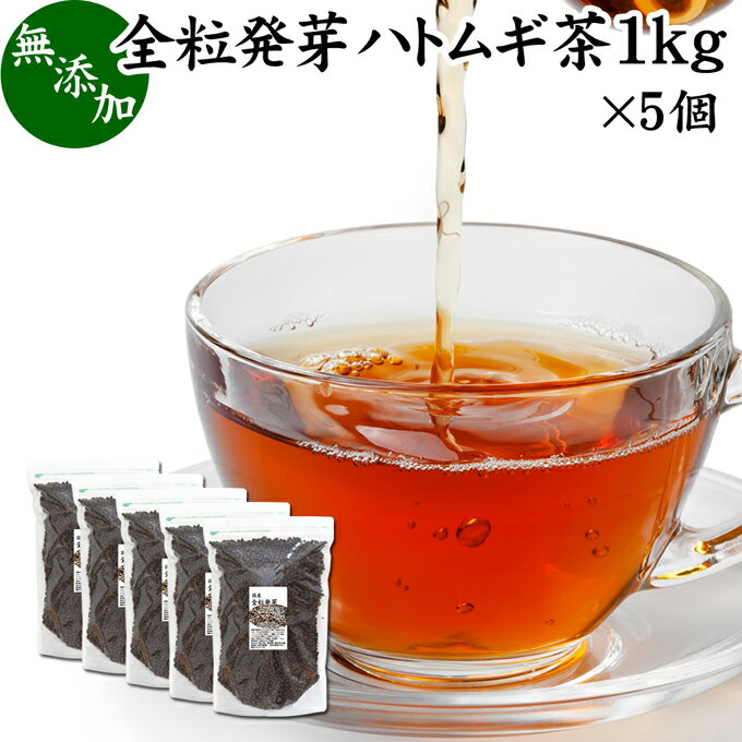 発芽はとむぎ茶 1kg×5個 全粒 発芽 ハトムギ茶 国産 無添加 はと麦茶 ハト麦茶 丸粒 鳩麦茶 はとむぎちゃ ギャバ ガンマ アミノ酪酸 100% 茶葉 ヨクイニン 美容 ノンカフェイン 漢方 生薬 添加物不使用 業務用 大容量 高品質 たんぱく質 ビタミンB1 カルシウム 鉄分 健康茶