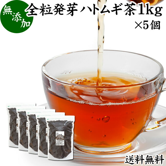 発芽はとむぎ茶 1kg×5個 全粒 発芽 ハトムギ茶 国産 無添加 はと麦茶 ハト麦茶 丸粒 鳩麦茶 はとむぎちゃ 送料無料 ギャバ ガンマ アミノ酪酸 100% 茶葉 ヨクイニン 美容 ノンカフェイン 漢方 生薬 添加物不使用 業務用 大容量 高品質 たんぱく質 ビタミンB1 カルシウム 鉄