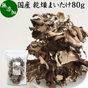 乾燥まいたけ 80g 乾燥 舞茸 干し ドライ まいたけ マイタケ まいたけ茶 舞茸茶 国産 マイタケ 無添加 100％ 業務用 乾燥野菜 きのこ キノコ 無農薬 海外旅行 アウトドア キャンプ 食材 犬 猫 ペット フード 舞茸 ごはん 味噌汁 みそ汁 炊き込みご飯 ごはん サプリメント