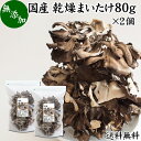 乾燥まいたけ 80g×2個 乾燥 舞茸 干し ドライ まいたけ マイタケ まいたけ茶 舞茸茶 国産 無添加 100％ 送料無料 業務用 乾燥野菜 きのこ キノコ 無農薬 海外旅行 アウトドア キャンプ 食材 犬 猫 ペット フード 舞茸 ごはん 味噌汁 みそ汁 炊き込みご飯 ごはん サプリメン