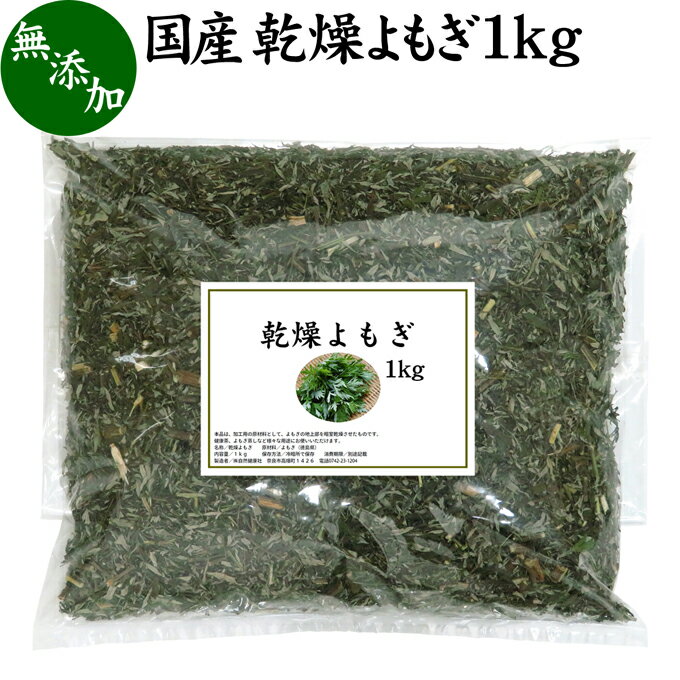 乾燥 よもぎ 1kg よもぎ蒸し ヨモギ 