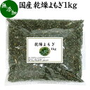 乾燥 よもぎ 1kg よもぎ蒸し ヨモギ 蓬 100% 徳島県産 無農薬 無添加 国産 よもぎ茶 入浴剤 よもぎ 風呂 健康茶 薬膳…