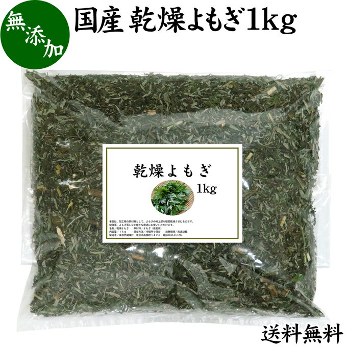 乾燥 よもぎ 1kg よもぎ蒸し ヨモギ 蓬 100% 徳島県産 無農薬 無添加 国産 送料無料 よ ...