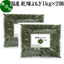 乾燥 よもぎ 1kg よもぎ蒸し ヨモギ 蓬 100% 徳島県産 無農薬 無添加 国産 送料無料 よもぎ茶 入浴剤 よもぎ 風呂 健康茶 薬膳茶 薬膳料理 材料 食物繊維 農薬不使用 美肌 妊婦 妊活 温活 入浴 健康 美容 薬草 ハーブ ノンカフェイン カフェインレス 自然健康社 手摘み 人気