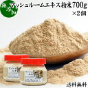 楽天青汁 粉末 健康茶の健康生活研究所マッシュルーム エキス 粉末 700g×2個 サプリ サプリメント パウダー きのこ キノコ シャンピニオン ツクリタケ 乾燥 高配合 業務用 おすすめ 口コミ ランキング 人気 みそ汁 スープ 味付け 味つけ スムージー プロテイン クッキー 菓子 料理 ドレッシング 調味料 送料無料