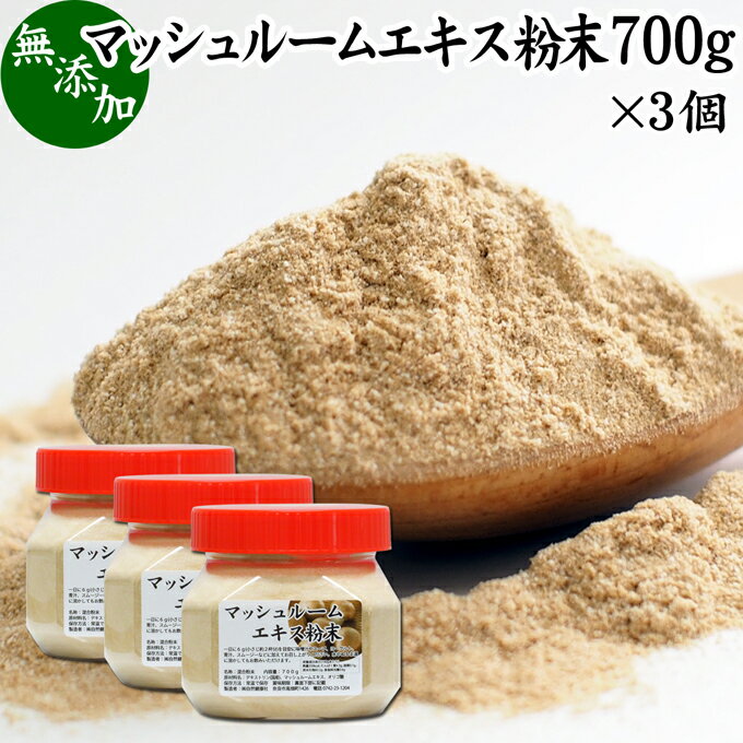 楽天青汁 粉末 健康茶の健康生活研究所マッシュルーム エキス 粉末 700g×3個 サプリ サプリメント パウダー きのこ キノコ シャンピニオン ツクリタケ 乾燥 高配合 業務用 おすすめ 口コミ ランキング 人気 みそ汁 スープ 味付け 味つけ スムージー プロテイン クッキー 菓子 料理 レシピ ドレッシング 調味料