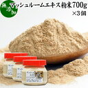 楽天青汁 粉末 健康茶の健康生活研究所マッシュルーム エキス 粉末 700g×3個 サプリ サプリメント パウダー きのこ キノコ シャンピニオン ツクリタケ 乾燥 高配合 業務用 おすすめ 口コミ ランキング 人気 みそ汁 スープ 味付け 味つけ スムージー プロテイン クッキー 菓子 料理 レシピ ドレッシング 調味料