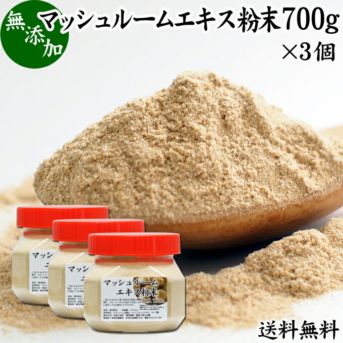 楽天青汁 粉末 健康茶の健康生活研究所マッシュルーム エキス 粉末 700g×3個 サプリ サプリメント パウダー きのこ キノコ シャンピニオン ツクリタケ 乾燥 高配合 業務用 おすすめ 口コミ ランキング 人気 みそ汁 スープ 味付け 味つけ スムージー プロテイン クッキー 菓子 料理 ドレッシング 調味料 送料無料