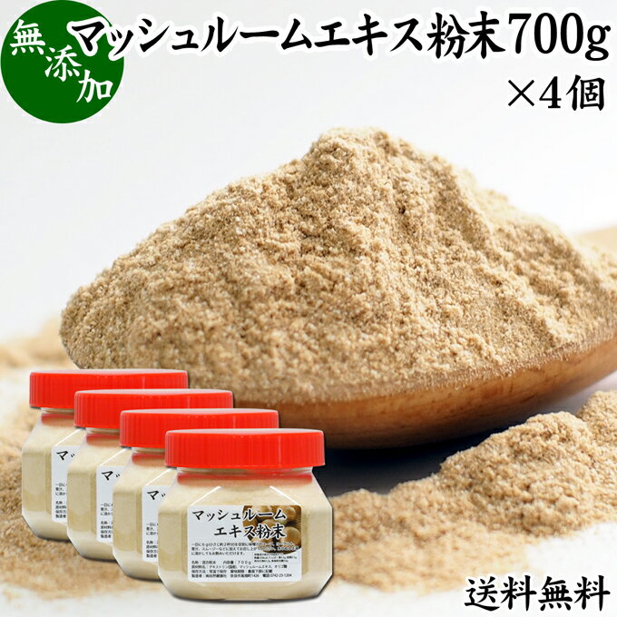 楽天青汁 粉末 健康茶の健康生活研究所マッシュルーム エキス 粉末 700g×4個 サプリ サプリメント パウダー きのこ キノコ シャンピニオン ツクリタケ 乾燥 高配合 業務用 おすすめ 口コミ ランキング 人気 みそ汁 スープ 味付け 味つけ スムージー プロテイン クッキー 菓子 料理 ドレッシング 調味料 送料無料