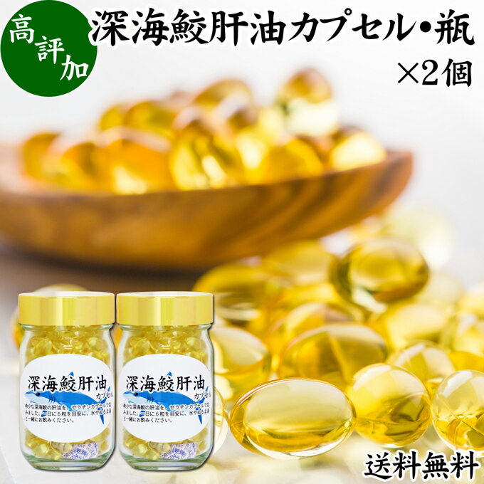 楽天青汁 粉末 健康茶の健康生活研究所深海鮫肝油 カプセル 85g×2個 424粒 深海鮫 エキス 深海ザメ サメ 肝油 スクワレン スクアレン 魚 アイザメ オイル サプリ サプリメント 魚油 送料無料 健康食品 栄養補助食品 業務用 無添加 無着色 無香料 美容 健康 お試し おためし 自分用 プレゼント 贈り物 ギフト