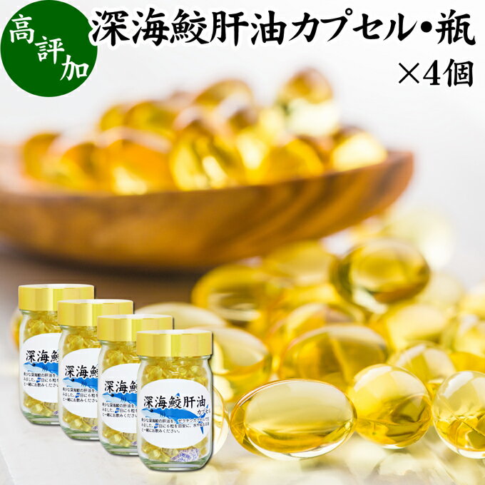 楽天青汁 粉末 健康茶の健康生活研究所深海鮫肝油 カプセル 85g×4個 848粒 深海鮫 エキス 深海ザメ サメ 肝油 スクワレン スクアレン 魚 アイザメ オイル サプリ サプリメント 魚油 健康食品 栄養補助食品 業務用 無添加 無着色 無香料 美容 健康 お試し おためし 自分用 プレゼント 贈り物 ギフト 妊娠中 授乳