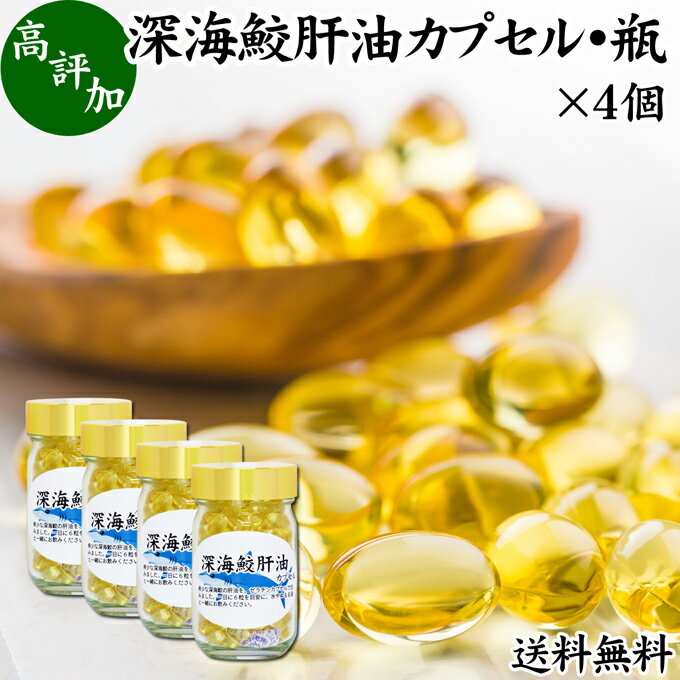 楽天青汁 粉末 健康茶の健康生活研究所深海鮫肝油 カプセル 85g×4個 848粒 深海鮫 エキス 深海ザメ サメ 肝油 スクワレン スクアレン 魚 アイザメ オイル サプリ サプリメント 魚油 送料無料 健康食品 栄養補助食品 業務用 無添加 無着色 無香料 美容 健康 お試し おためし 自分用 プレゼント 贈り物 ギフト