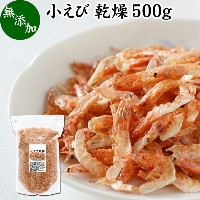 小えび 乾燥 500g 小エビ 乾燥 えび 